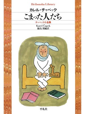 cover image of こまった人たち　チャペック小品集